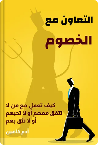 التعاون مع الخصوم
