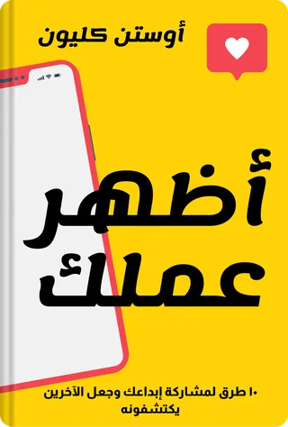 أظهر عملك