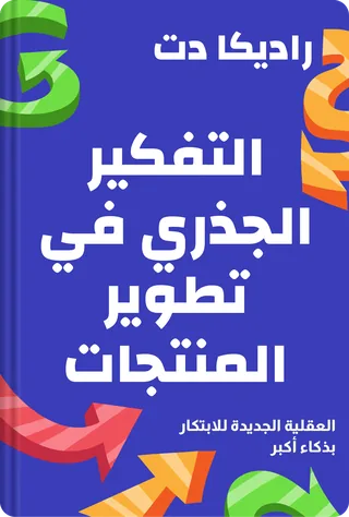 التفكير الجذري في تطوير المنتجات