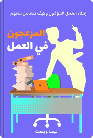 المزعجون في العمل