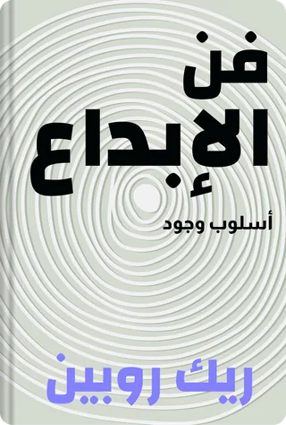 فن الإبداع