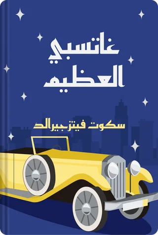غاتسبي العظيم