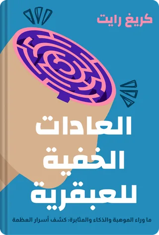 العادات الخفية للعبقرية