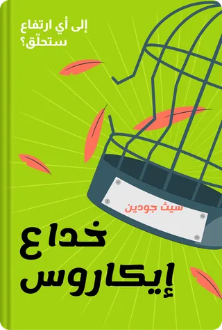 خداع إيكاروس