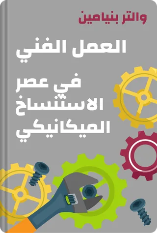 العمل الفني في عصر الاستنساخ الميكانيكي