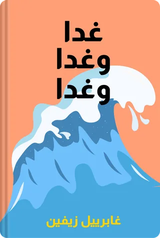 غدا وغدا وغدا