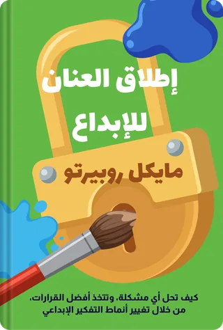 إطلاق العنان للإبداع