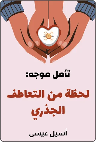 تأمل موجه: لحظة من التعاطف الجذري