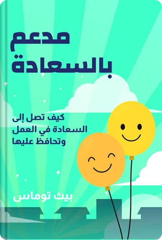مدعم بالسعادة