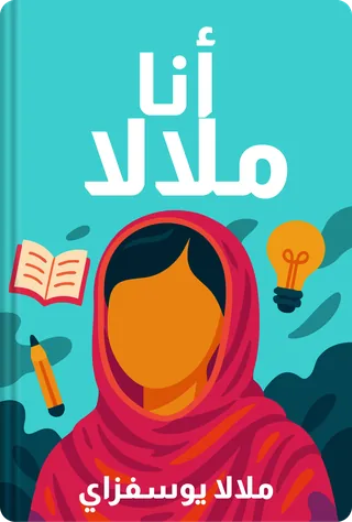 أنا ملالا
