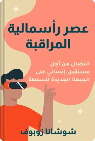 عصر رأسمالية المراقبة