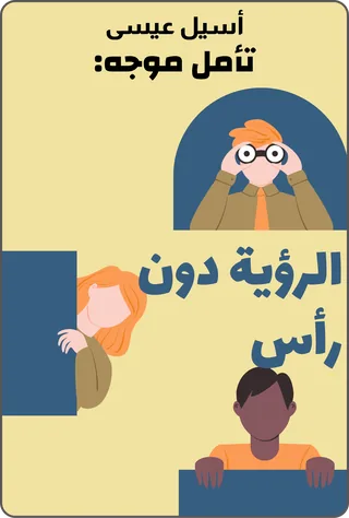 تأمل موجه: الرؤية دون رأس