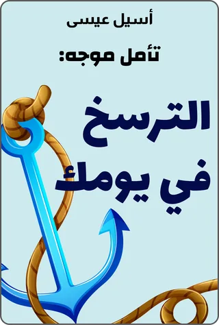 تأمل موجه: الترسخ في يومك