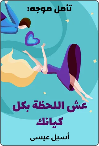 تأمل موجه: عش اللحظة بكل كيانك