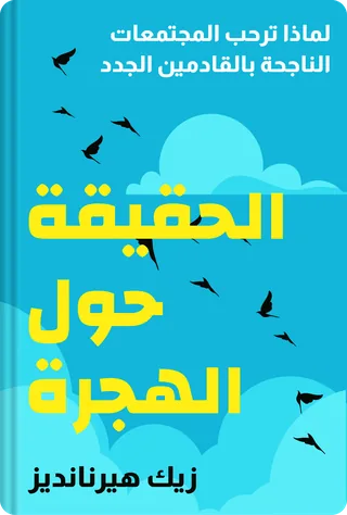 الحقيقة حول الهجرة