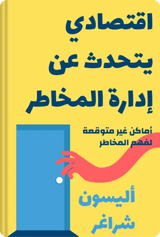 اقتصادي يتحدث عن إدارة المخاطر