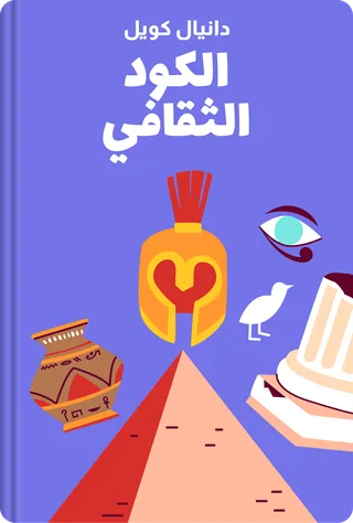 الكود الثقافي
