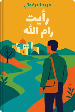 رأيت رام الله