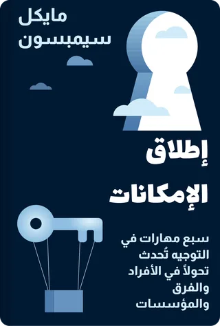إطلاق الإمكانات