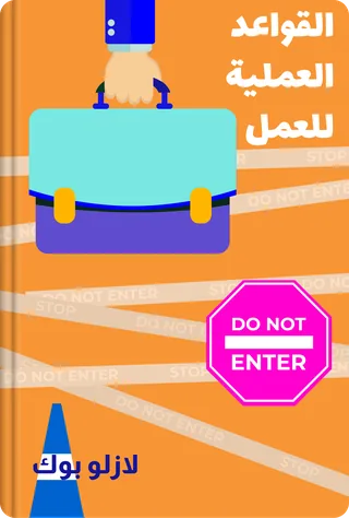 القواعد العملية للعمل
