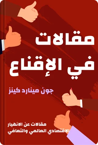 مقالات في الإقناع