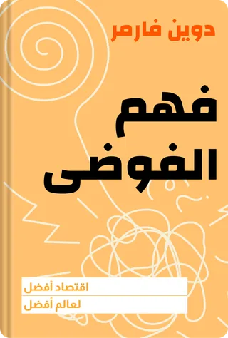 فهم الفوضى