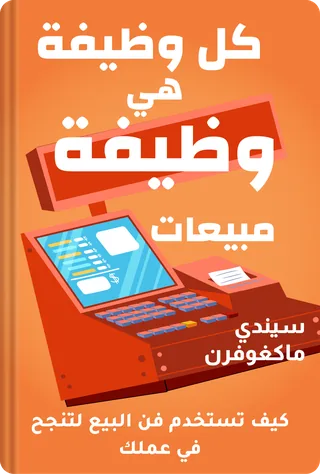 كل وظيفة هي وظيفة مبيعات