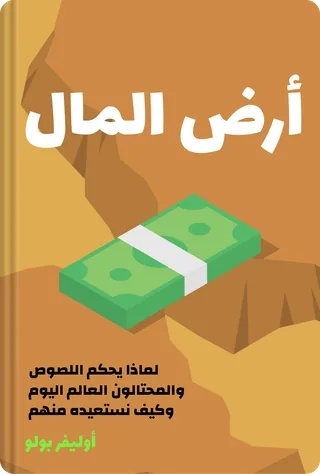 أرض المال