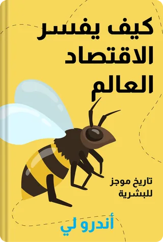 كيف يفسر الاقتصاد العالم