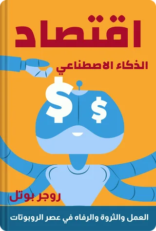 اقتصاد الذكاء الاصطناعي