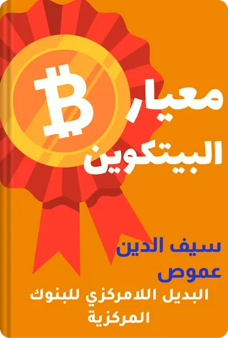 معيار البيتكوين
