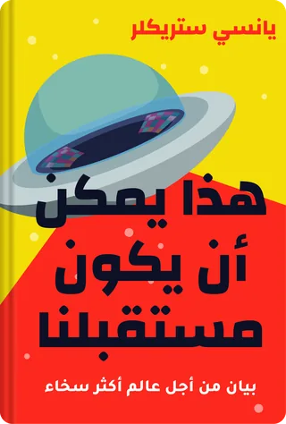 هذا يمكن أن يكون مستقبلنا