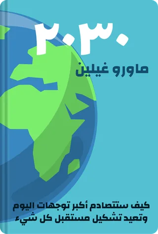 ٢٠٣٠
