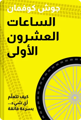 الساعات العشرون الأولى
