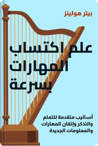 علم اكتساب المهارات بسرعة