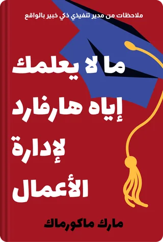 ما لا يعلمك إياه هارفارد لإدارة الأعمال