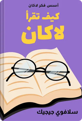 كيف تقرأ لاكان