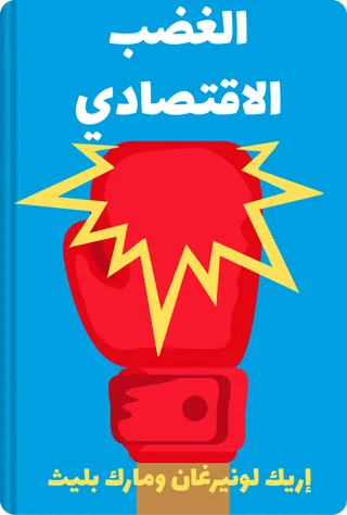 الغضب الاقتصادي