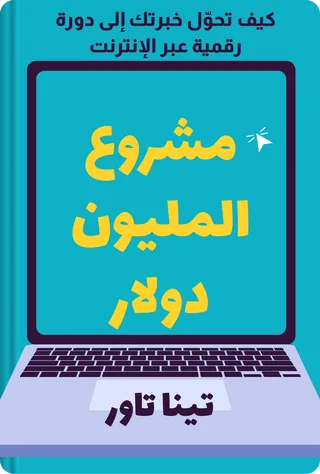 مشروع المليون دولار