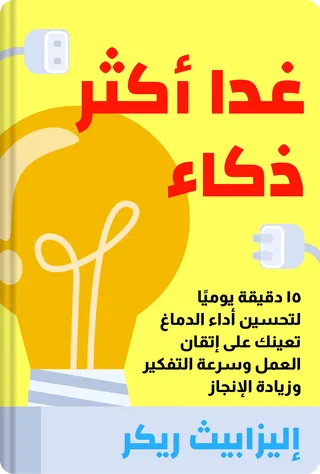 غدا أكثر ذكاء
