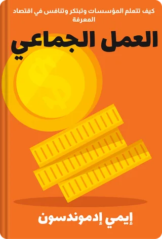 العمل الجماعي