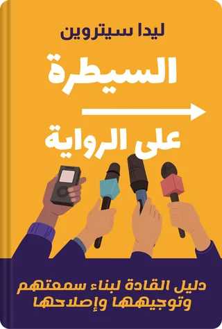 السيطرة على الرواية
