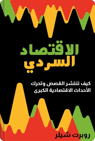 الاقتصاد السردي