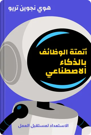 أتمتة الوظائف بالذكاء الاصطناعي