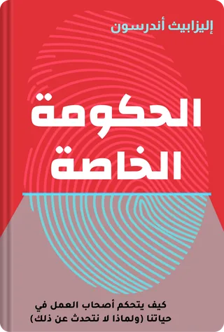 الحكومة الخاصة