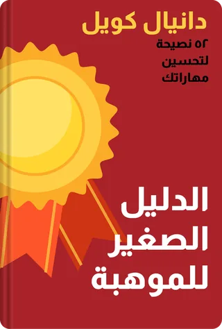 الدليل الصغير للموهبة