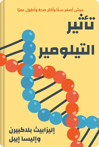 تأثير التيلومير