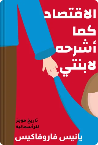 الاقتصاد كما أشرحه لابنتي