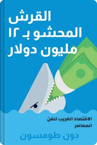 القرش المحشو بـ ١٢ مليون دولار