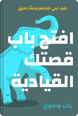 افتح باب قصتك القيادية